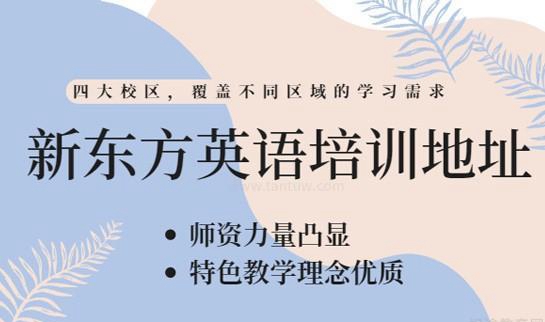 新东方学校地址便利