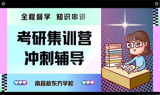 天津新东方考研集训
