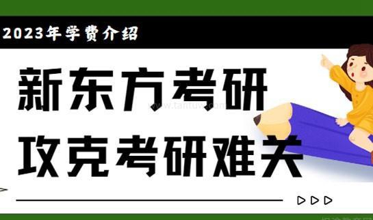 24、25考研 新东方考研班收费价格表