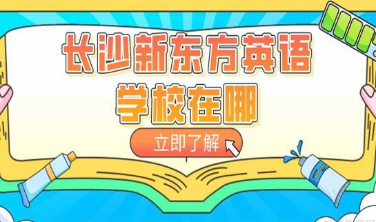 乌鲁木齐新东方英语学校