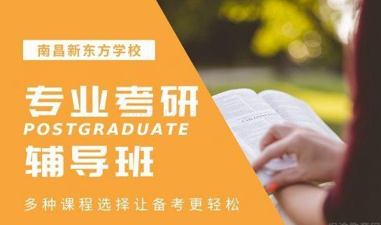 新东方考研