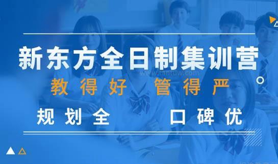 新东方复读优势