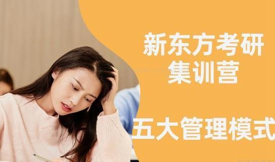 新东方考研集训