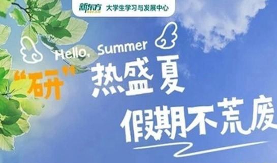新东方考研