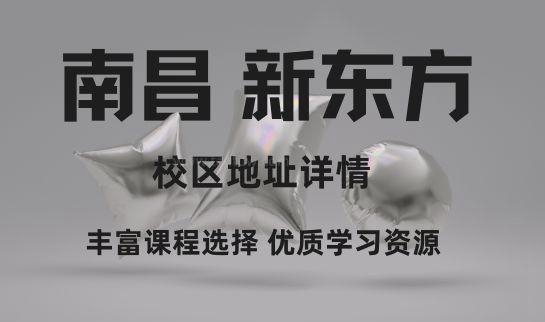 新东方学校