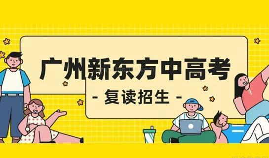 郑州新东方中高考复读全日制学校
