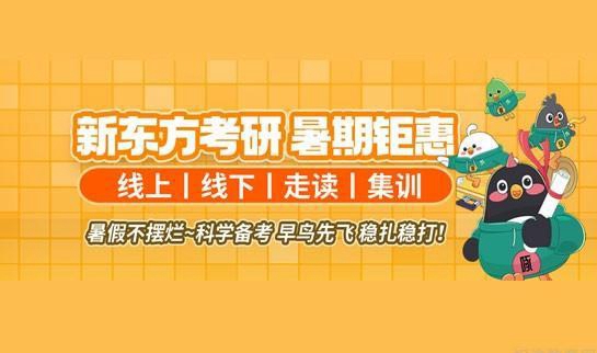 南京新东方考研