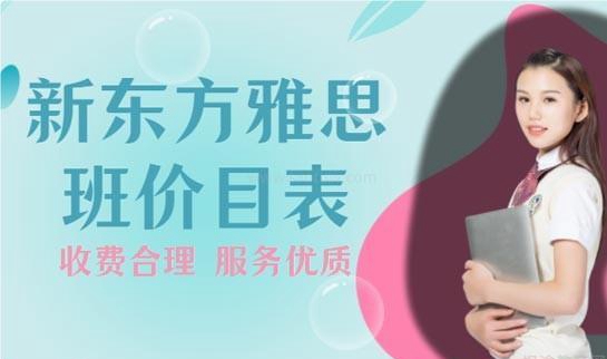 新东方雅思价格