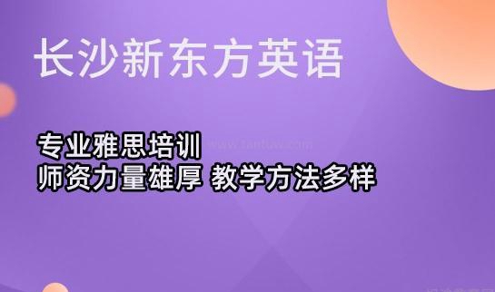 乌鲁木齐新东方雅思