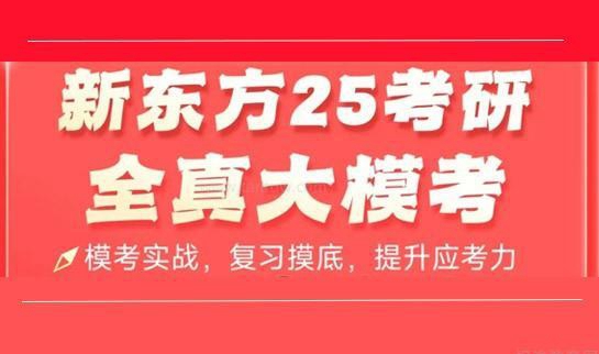 新东方考研
