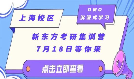 新东方考研暑期集训