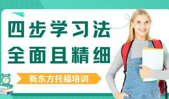 合肥新东方托福