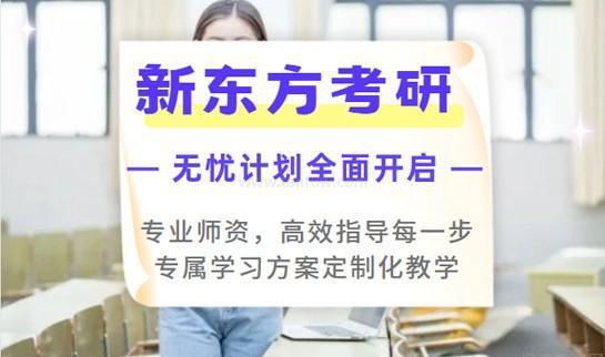 新东方考研