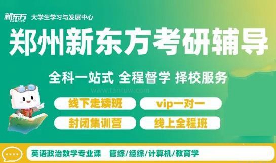 新东方考研冲刺集训营