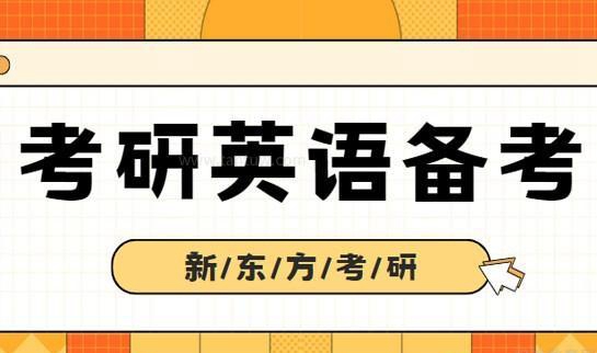 新东方考研