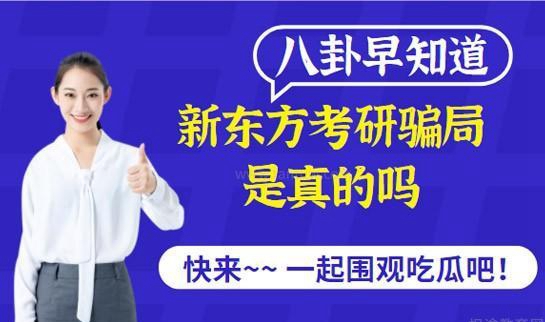 新东方考研