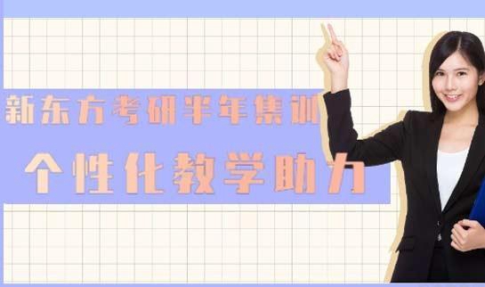 南京新东方考研半年集训营怎么样