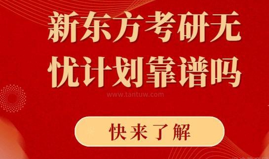 新东方考研