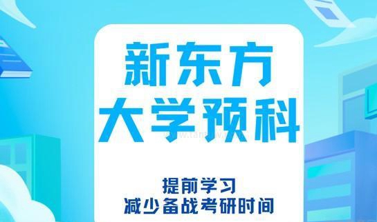 新东方大学预科班