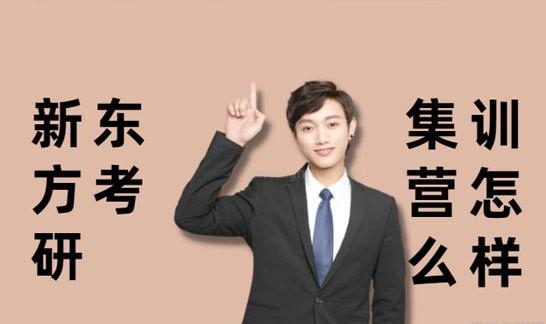 新东方考研