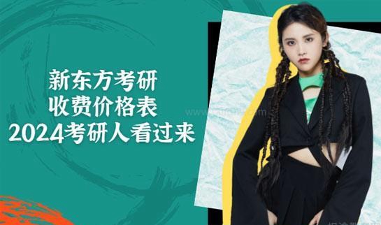 南京新东方考研收费