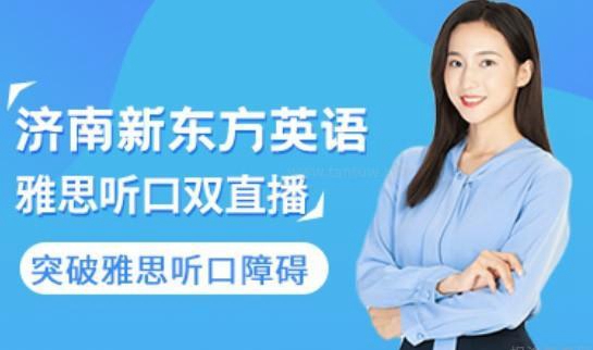 合肥新东方雅思