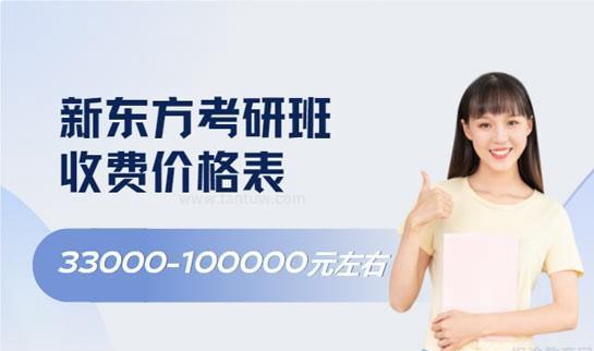 新东方考研班价格