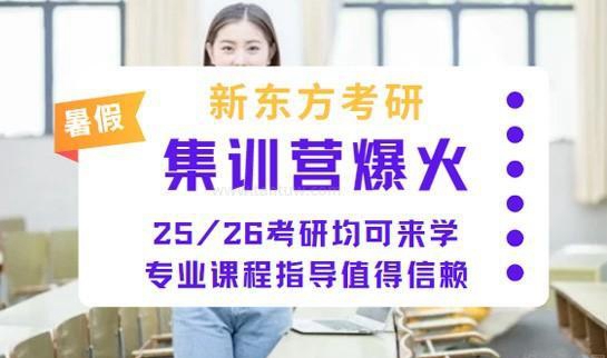 新东方考研暑假班