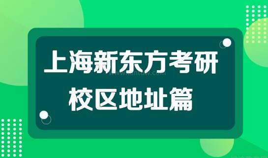 贵阳新东方考研