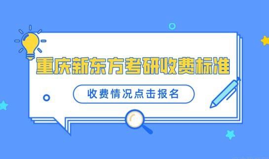 天津新东方考研