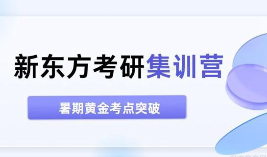 新东方考研暑假集训