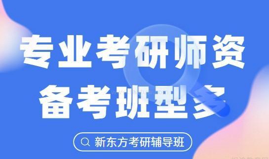 贵阳新东方考研