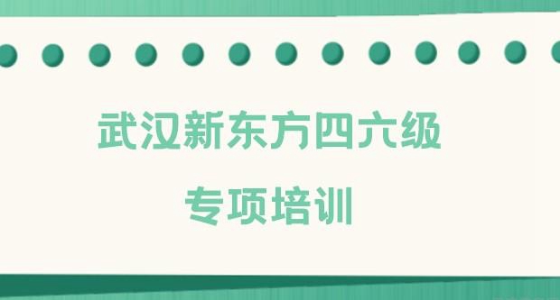 南京新东方四六级