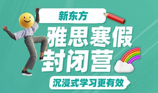 杭州新东方雅思寒假封闭营