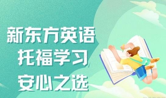 新东方英语