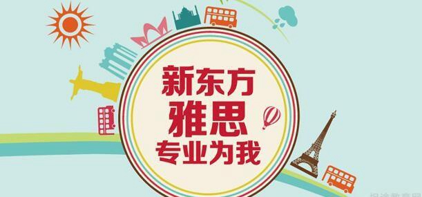杭州新东方雅思.jpg