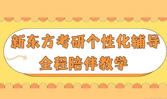 南京新东方考研