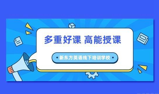 新东方英语