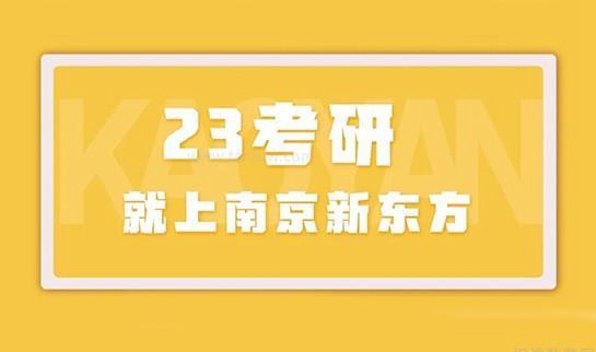 贵阳新东方考研