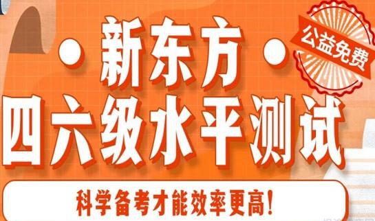 新东方四六级怎么样