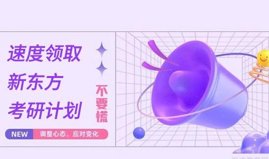 南京新东方考研怎么样