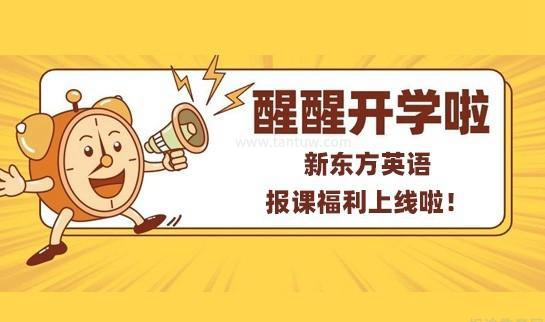 新东方英语