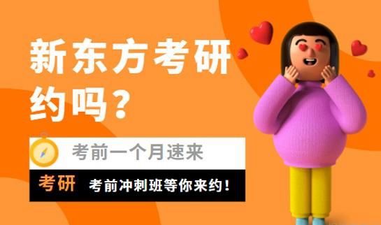 新东方考研怎么样