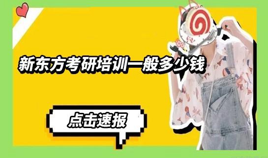 新东方考研收费标准价目表