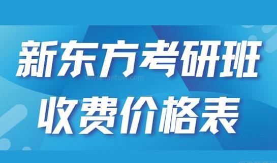 南京新东方考研