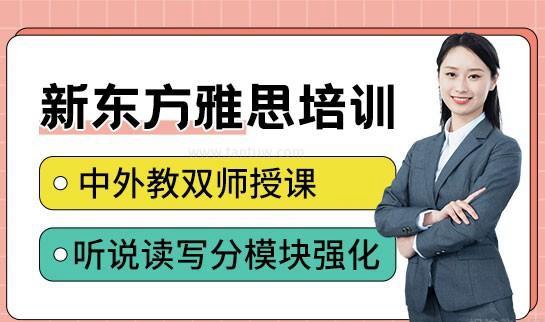 新东方英语