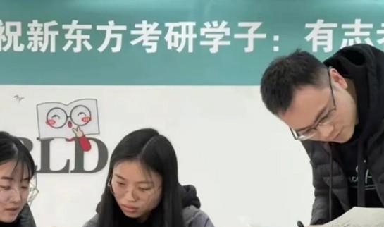 天津新东方考研