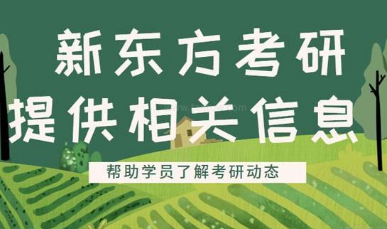 新东方考研