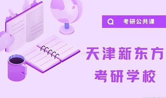 新东方考研