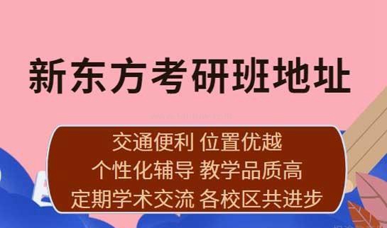 新东方考研